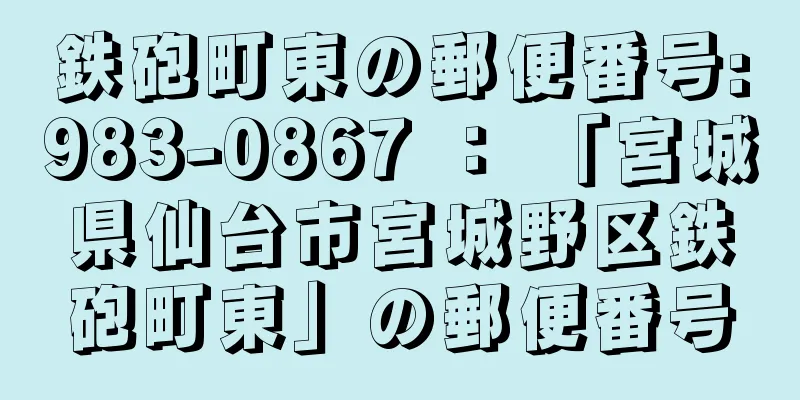 鉄砲町東の郵便番号:983-0867 ： 「宮城県仙台市宮城野区鉄砲町東」の郵便番号