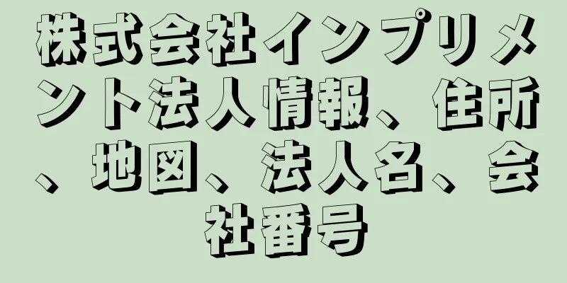 株式会社インプリメント法人情報、住所、地図、法人名、会社番号