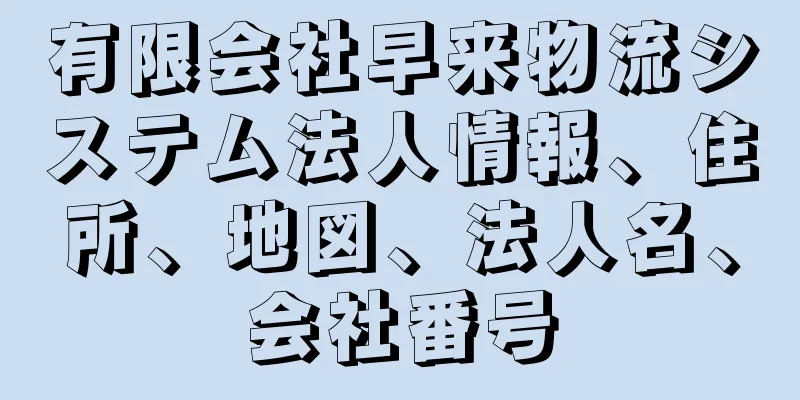 有限会社早来物流システム法人情報、住所、地図、法人名、会社番号