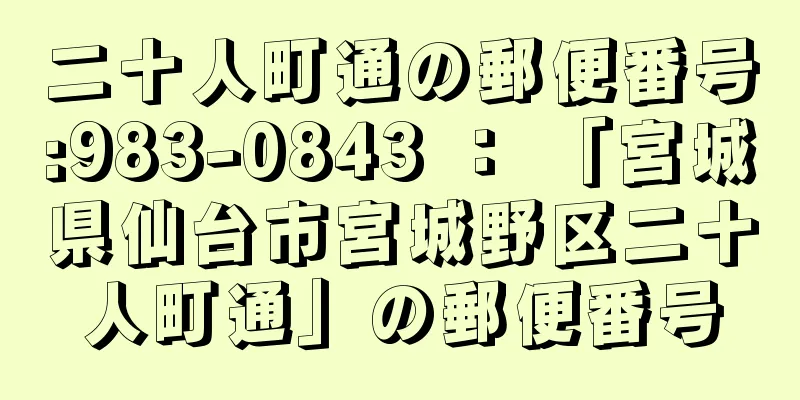 二十人町通の郵便番号:983-0843 ： 「宮城県仙台市宮城野区二十人町通」の郵便番号