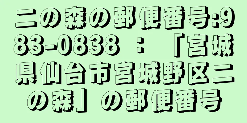 二の森の郵便番号:983-0838 ： 「宮城県仙台市宮城野区二の森」の郵便番号