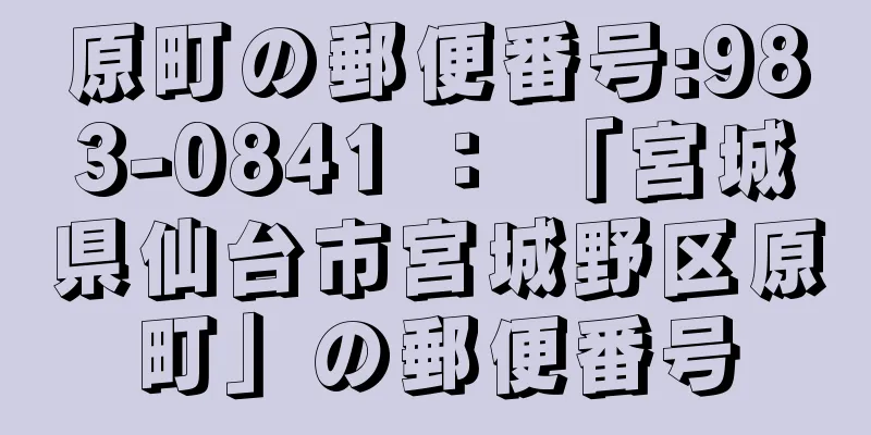 原町の郵便番号:983-0841 ： 「宮城県仙台市宮城野区原町」の郵便番号