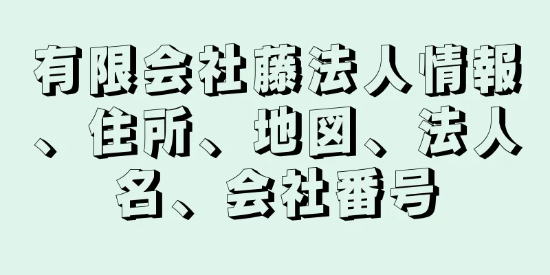 有限会社藤法人情報、住所、地図、法人名、会社番号