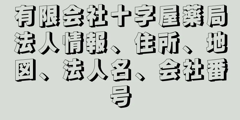 有限会社十字屋薬局法人情報、住所、地図、法人名、会社番号