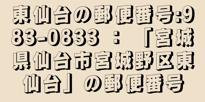 東仙台の郵便番号:983-0833 ： 「宮城県仙台市宮城野区東仙台」の郵便番号