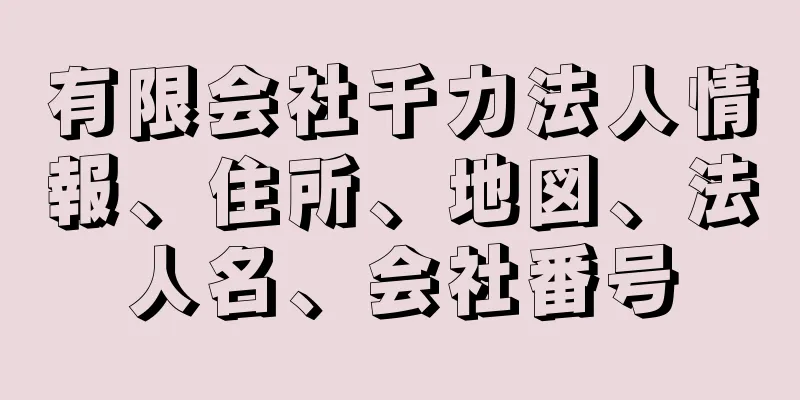 有限会社千力法人情報、住所、地図、法人名、会社番号