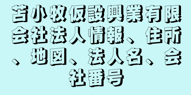 苫小牧仮設興業有限会社法人情報、住所、地図、法人名、会社番号