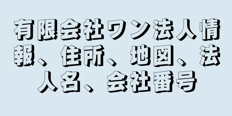 有限会社ワン法人情報、住所、地図、法人名、会社番号