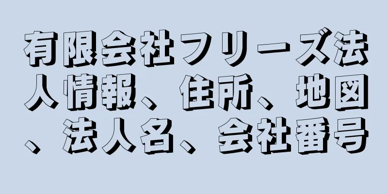 有限会社フリーズ法人情報、住所、地図、法人名、会社番号