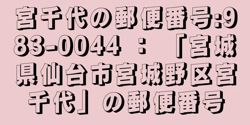 宮千代の郵便番号:983-0044 ： 「宮城県仙台市宮城野区宮千代」の郵便番号