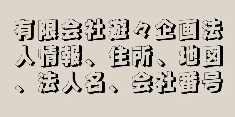 有限会社遊々企画法人情報、住所、地図、法人名、会社番号