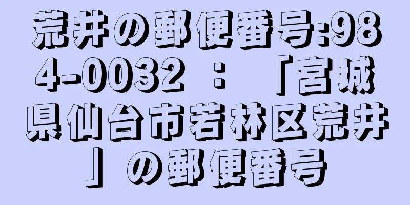 荒井の郵便番号:984-0032 ： 「宮城県仙台市若林区荒井」の郵便番号