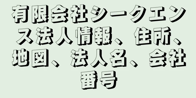 有限会社シークエンス法人情報、住所、地図、法人名、会社番号