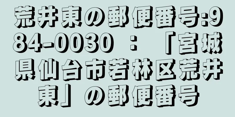 荒井東の郵便番号:984-0030 ： 「宮城県仙台市若林区荒井東」の郵便番号