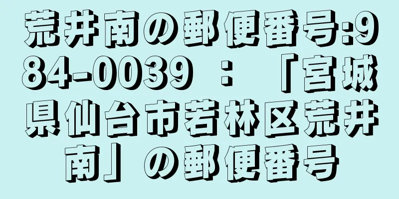 荒井南の郵便番号:984-0039 ： 「宮城県仙台市若林区荒井南」の郵便番号