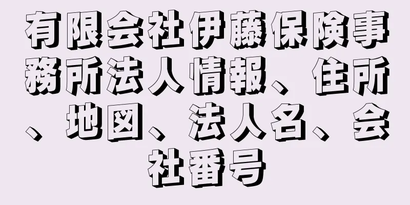 有限会社伊藤保険事務所法人情報、住所、地図、法人名、会社番号