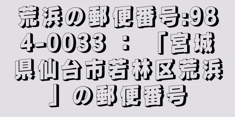 荒浜の郵便番号:984-0033 ： 「宮城県仙台市若林区荒浜」の郵便番号