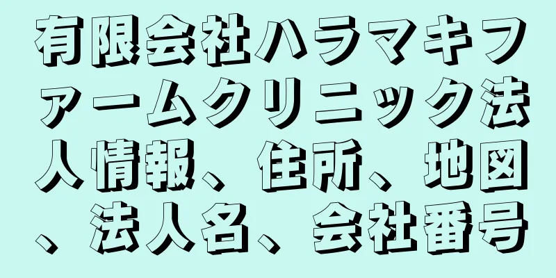 有限会社ハラマキファームクリニック法人情報、住所、地図、法人名、会社番号