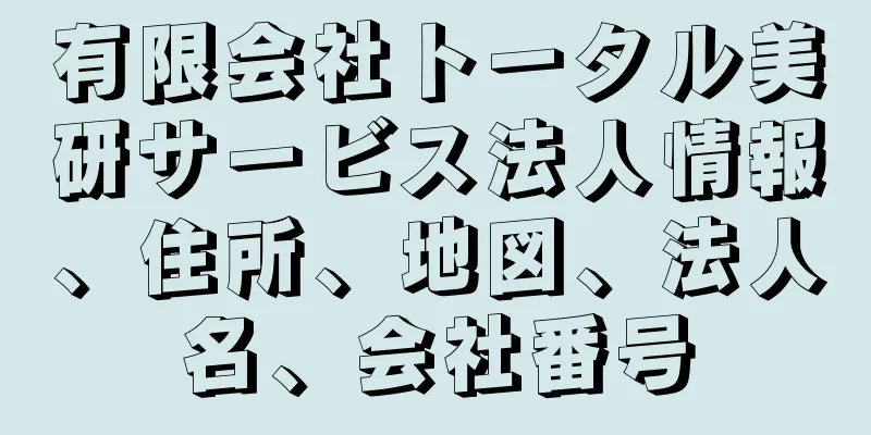 有限会社トータル美研サービス法人情報、住所、地図、法人名、会社番号