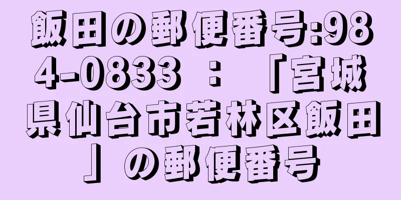 飯田の郵便番号:984-0833 ： 「宮城県仙台市若林区飯田」の郵便番号