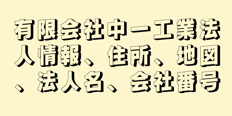 有限会社中一工業法人情報、住所、地図、法人名、会社番号