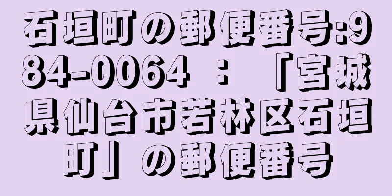 石垣町の郵便番号:984-0064 ： 「宮城県仙台市若林区石垣町」の郵便番号