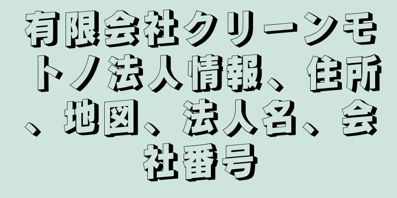 有限会社クリーンモトノ法人情報、住所、地図、法人名、会社番号