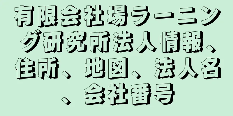 有限会社場ラーニング研究所法人情報、住所、地図、法人名、会社番号