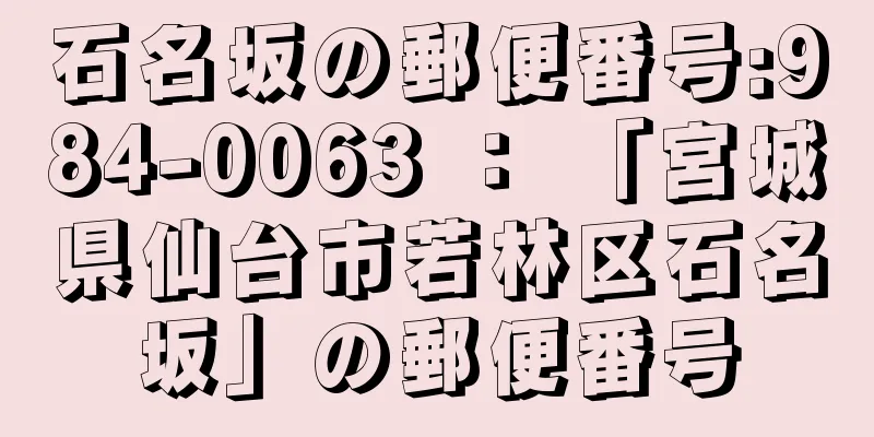 石名坂の郵便番号:984-0063 ： 「宮城県仙台市若林区石名坂」の郵便番号