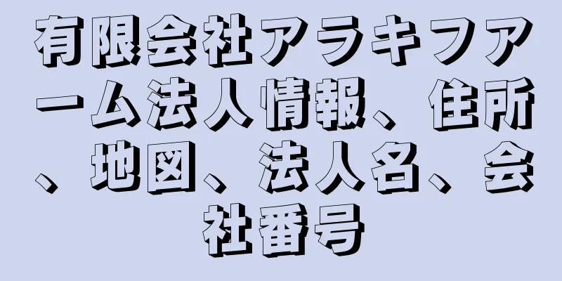 有限会社アラキフアーム法人情報、住所、地図、法人名、会社番号