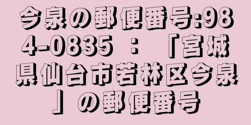 今泉の郵便番号:984-0835 ： 「宮城県仙台市若林区今泉」の郵便番号