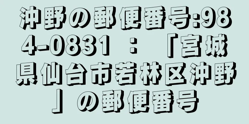 沖野の郵便番号:984-0831 ： 「宮城県仙台市若林区沖野」の郵便番号