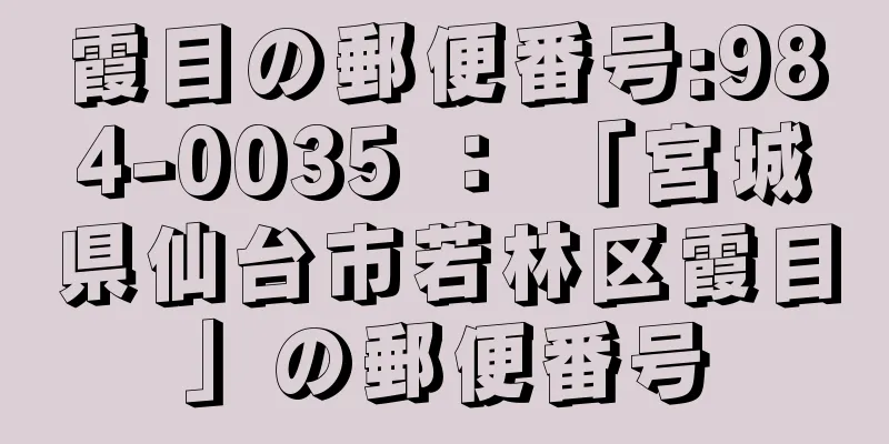 霞目の郵便番号:984-0035 ： 「宮城県仙台市若林区霞目」の郵便番号