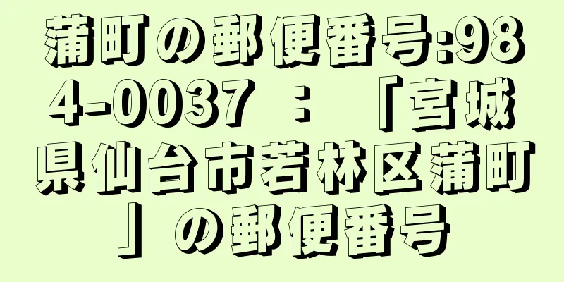 蒲町の郵便番号:984-0037 ： 「宮城県仙台市若林区蒲町」の郵便番号