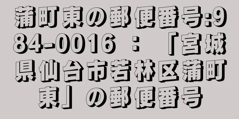 蒲町東の郵便番号:984-0016 ： 「宮城県仙台市若林区蒲町東」の郵便番号