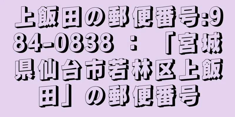 上飯田の郵便番号:984-0838 ： 「宮城県仙台市若林区上飯田」の郵便番号