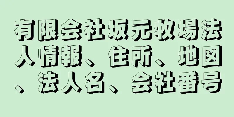 有限会社坂元牧場法人情報、住所、地図、法人名、会社番号