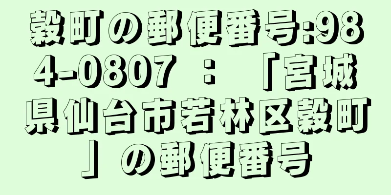 穀町の郵便番号:984-0807 ： 「宮城県仙台市若林区穀町」の郵便番号