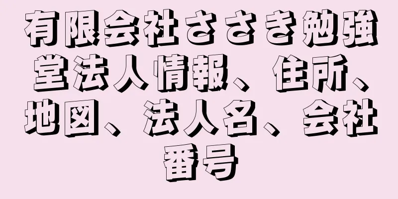 有限会社ささき勉強堂法人情報、住所、地図、法人名、会社番号