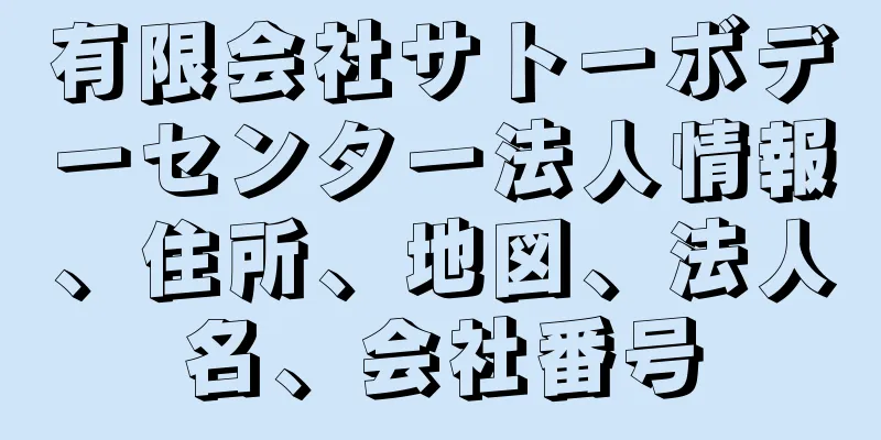 有限会社サトーボデーセンター法人情報、住所、地図、法人名、会社番号