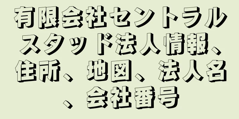 有限会社セントラルスタッド法人情報、住所、地図、法人名、会社番号