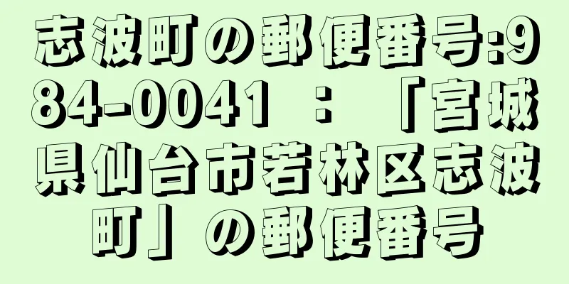 志波町の郵便番号:984-0041 ： 「宮城県仙台市若林区志波町」の郵便番号