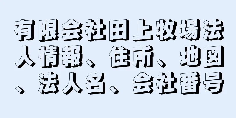 有限会社田上牧場法人情報、住所、地図、法人名、会社番号