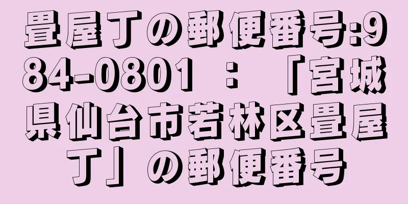 畳屋丁の郵便番号:984-0801 ： 「宮城県仙台市若林区畳屋丁」の郵便番号