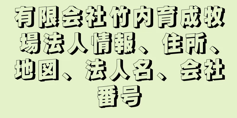 有限会社竹内育成牧場法人情報、住所、地図、法人名、会社番号