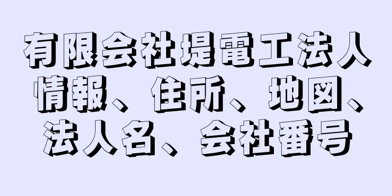 有限会社堤電工法人情報、住所、地図、法人名、会社番号