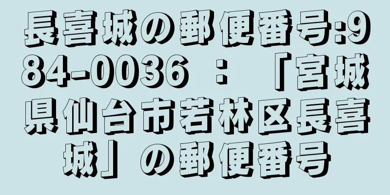 長喜城の郵便番号:984-0036 ： 「宮城県仙台市若林区長喜城」の郵便番号