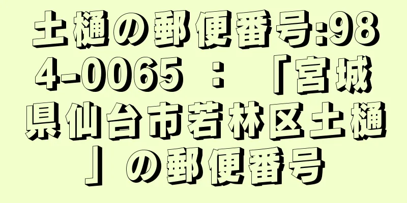 土樋の郵便番号:984-0065 ： 「宮城県仙台市若林区土樋」の郵便番号