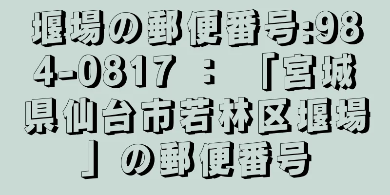 堰場の郵便番号:984-0817 ： 「宮城県仙台市若林区堰場」の郵便番号