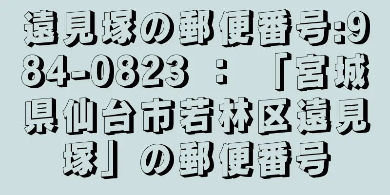 遠見塚の郵便番号:984-0823 ： 「宮城県仙台市若林区遠見塚」の郵便番号